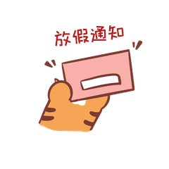 虎爪卡通可爱虎年放假通知动态表情包