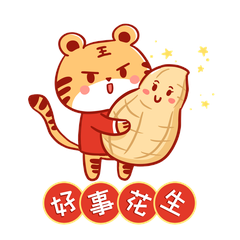 虎年新年好事花生卡通老虎抱花生表情包gif动态表情包