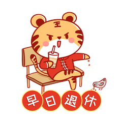 虎年新年打工者卡通老虎早日退休表情包gif动态表情包