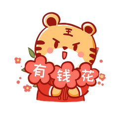 可爱虎年春节有钱花送花朵表情包