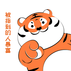 虎年老虎手指动作被指到的人暴富gif动态表情包
