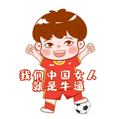 卡通女足夺冠—我们中国女人就是牛逼gif动态表情包