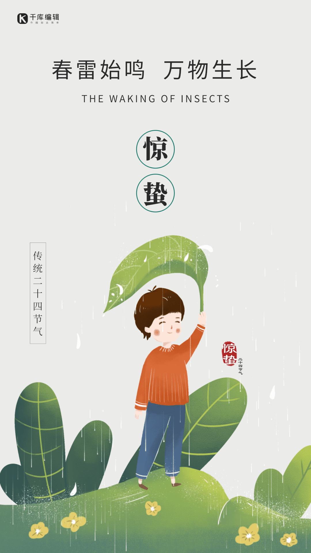 惊蛰二十四节气手绘插画gif动态海报