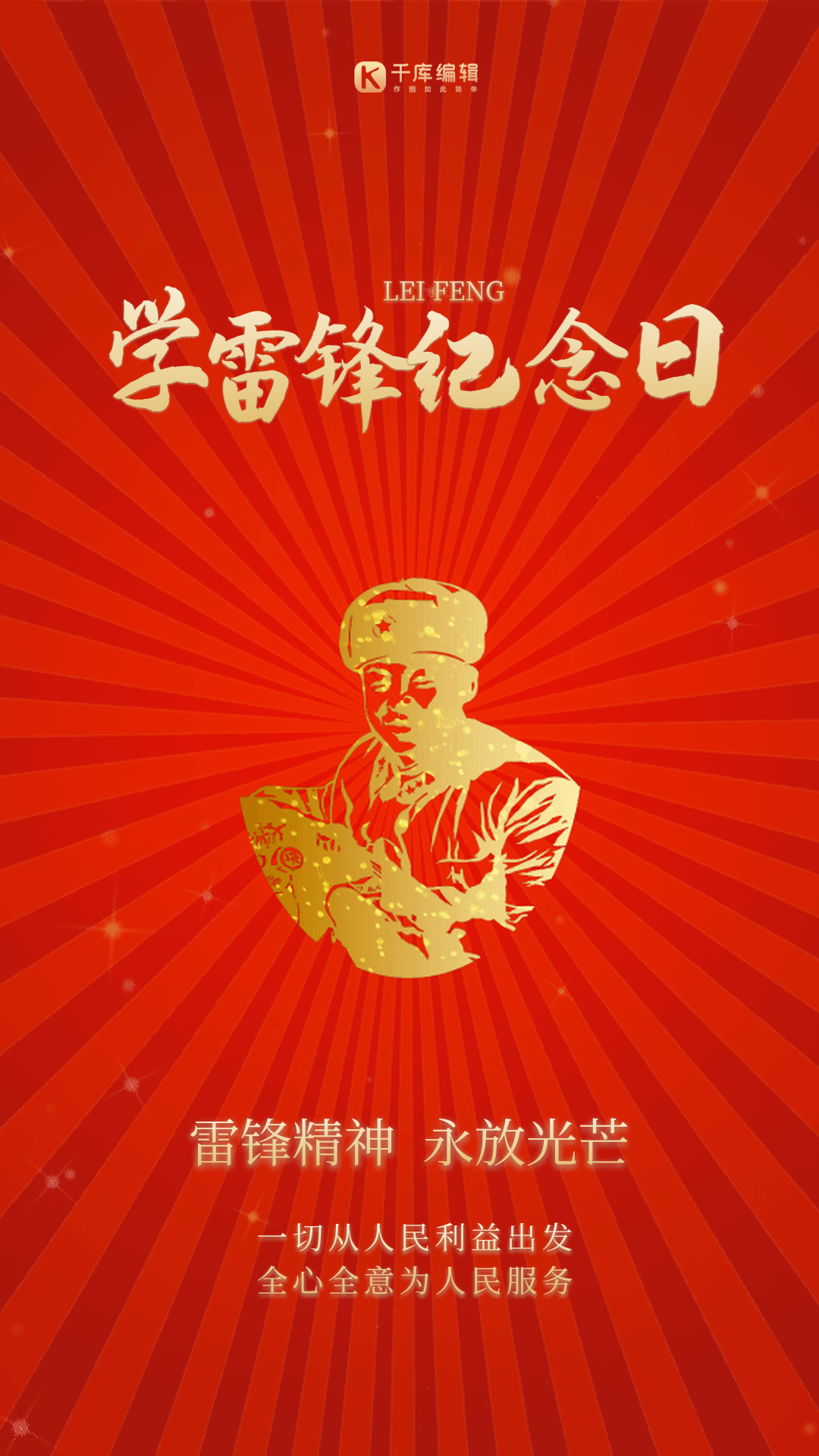 学习雷锋纪念日红色大气简约gif动态海报