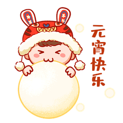 可爱小孩吃汤圆元宵节快乐虎头帽动图gif动态表情包