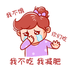 我不吃我减肥女孩卡通表情包动图gif