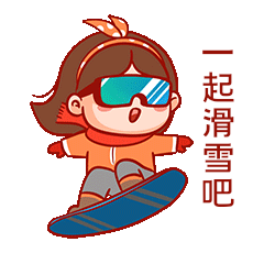 简约创意一起滑雪吧表情包滑雪动图gif动态表情包