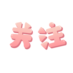 综艺花字求关注弹幕vlog装饰可爱动图gif动态