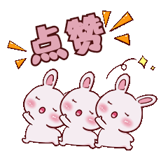 创意简约卡通综艺花体字兔兔点赞gif动态表情包