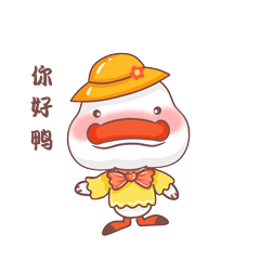 创意可爱小鸭子打招呼你好鸭gif动态表情包