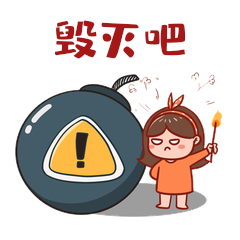 手持火苗女孩点燃炸弹表情包动图gif动态表情包