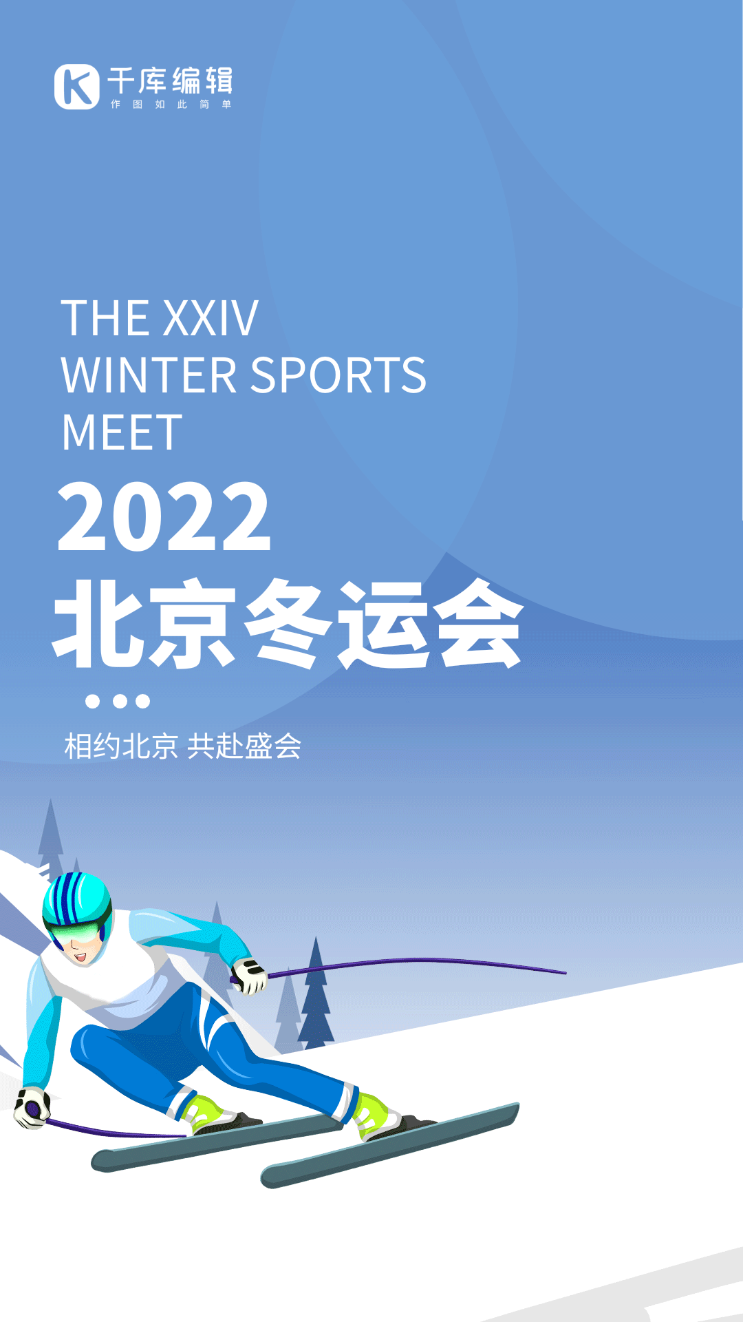 北京冬运会滑冰运动蓝色简约gif动态海报