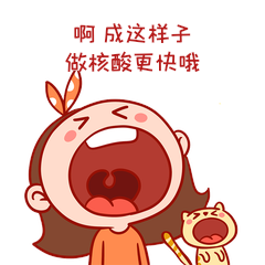 张大嘴巴啊做核酸gif动态表情包动图gif