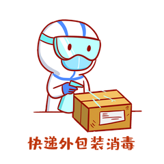 快递包裹消毒新冠大白gif动态表情包动图