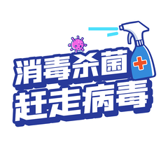 赶走病毒消毒杀菌疫情防控标题防疫动图
