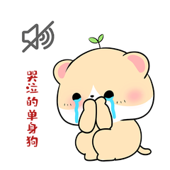 花花与小橘520节日表情包小橘静音哭泣
