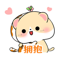 拥抱520节日表情包花花与小橘