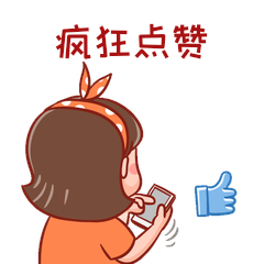 卡通疯狂点赞手机加油表情包动图gif