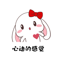 可爱卡通心动的感觉爱心兔子表情包